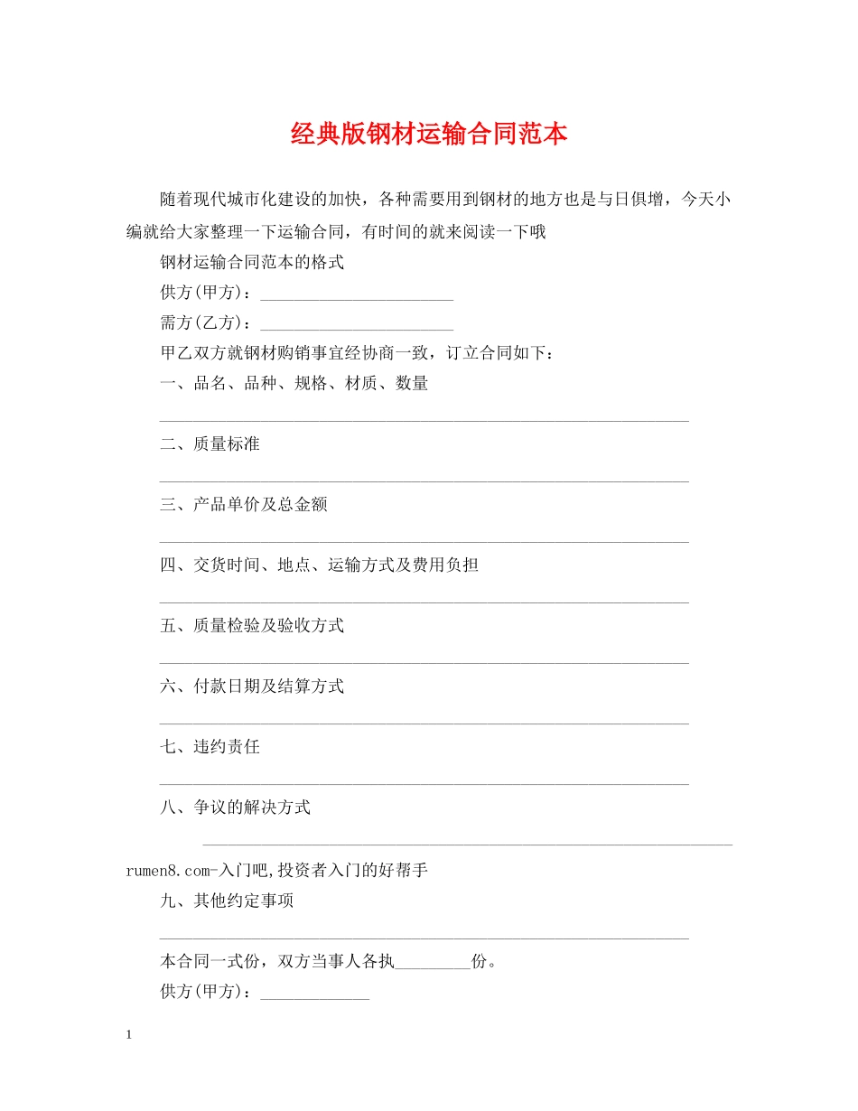 经典版钢材运输合同范本 _第1页