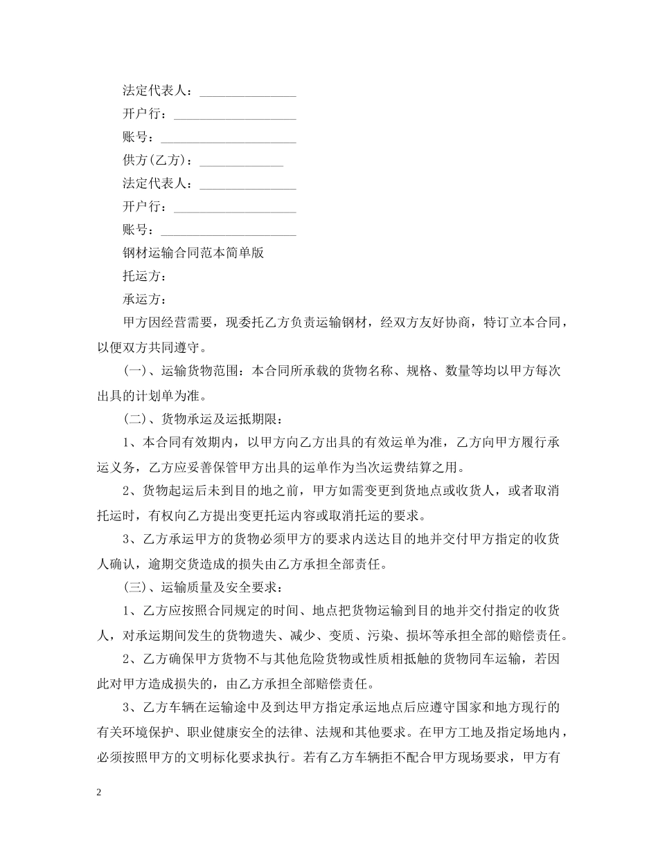 经典版钢材运输合同范本 _第2页