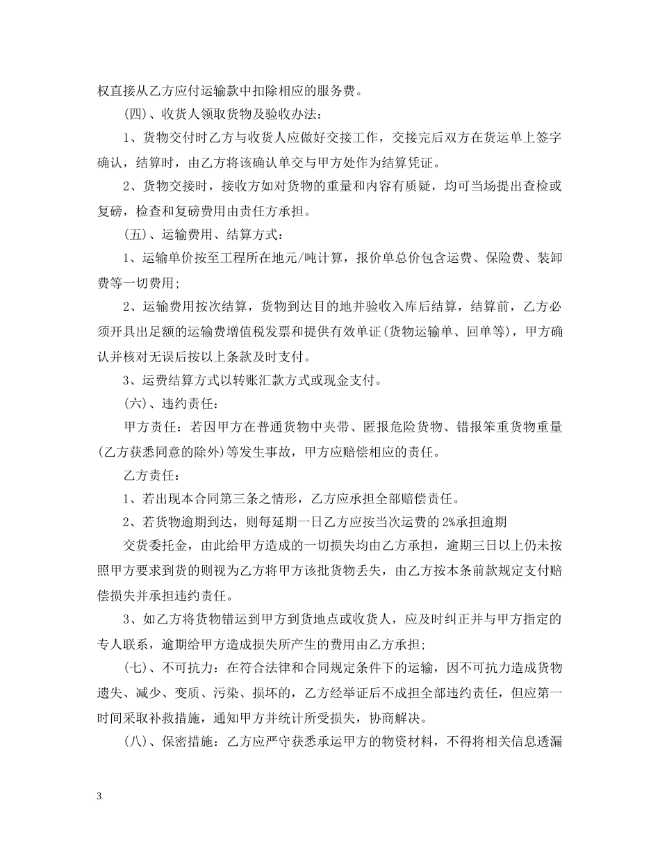 经典版钢材运输合同范本 _第3页