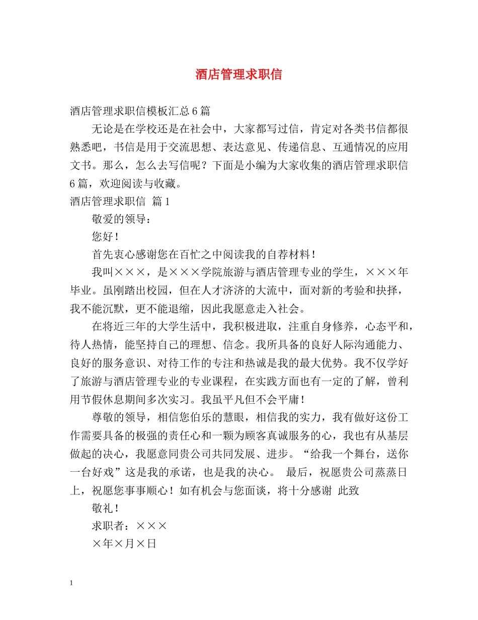 酒店管理求职信2 _第1页