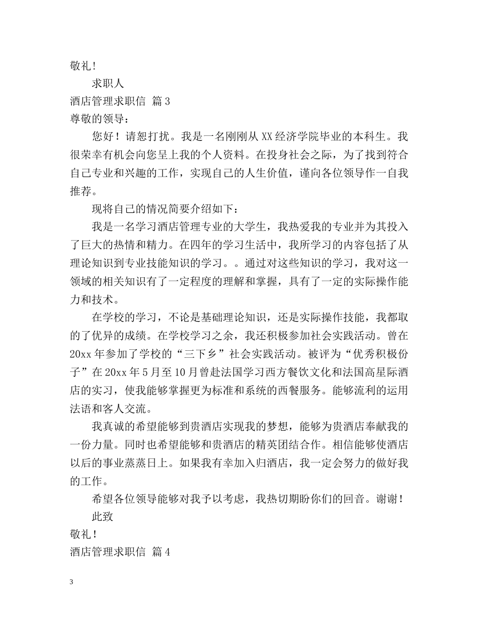酒店管理求职信2 _第3页