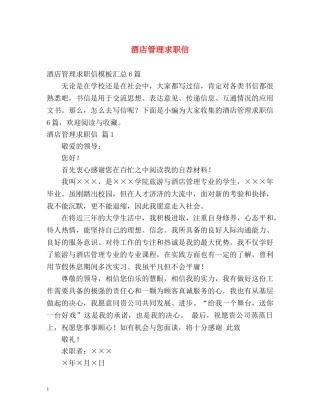 酒店管理求职信2 