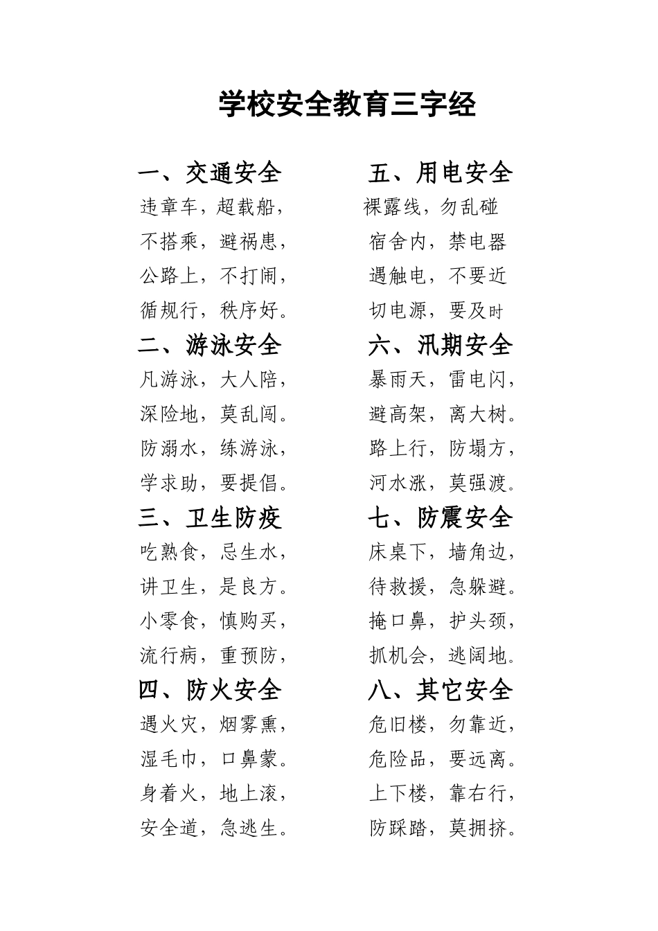 学校安全教育三字经_第1页