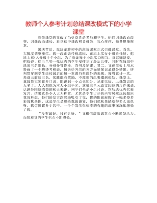 教师个人参考计划总结课改模式下的小学课堂 