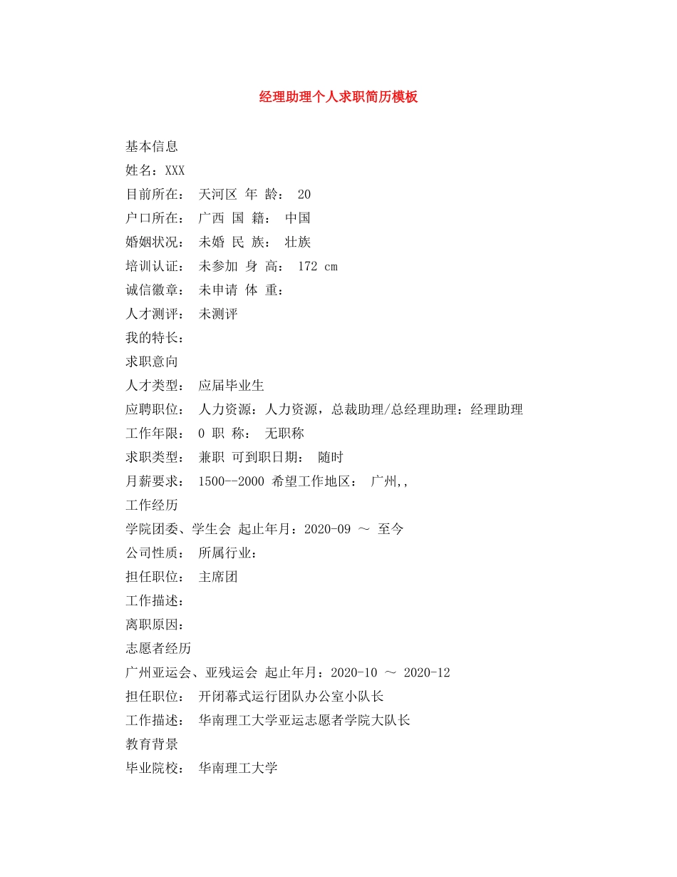 经理助理个人求职简历模板 _第1页
