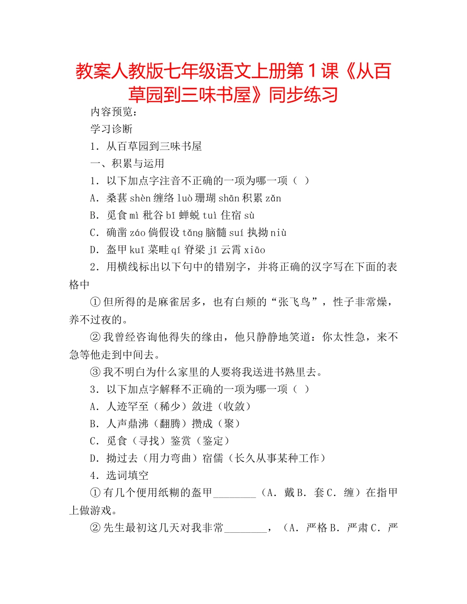 教案人教版七年级语文上册第1课《从百草园到三味书屋》同步练习 _第1页