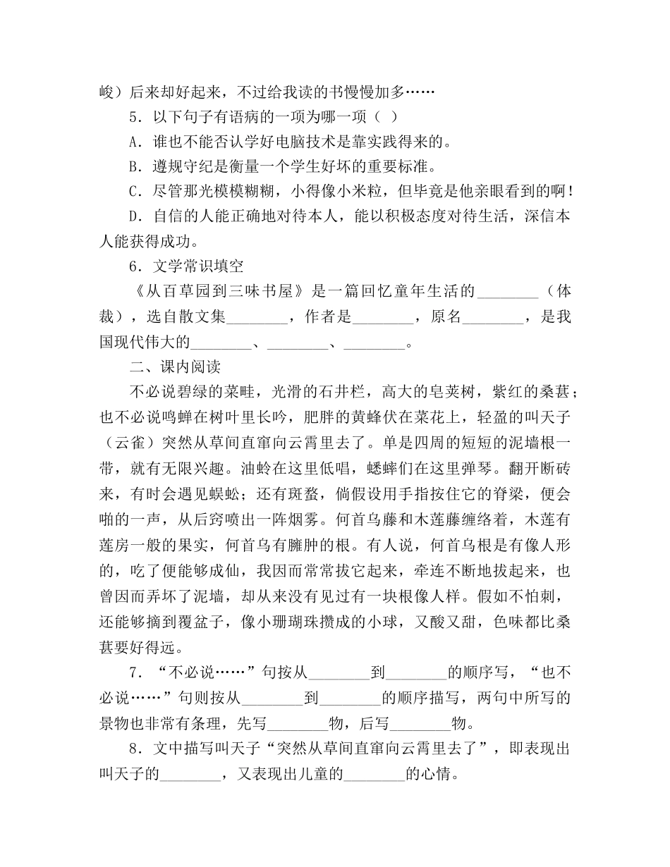 教案人教版七年级语文上册第1课《从百草园到三味书屋》同步练习 _第2页