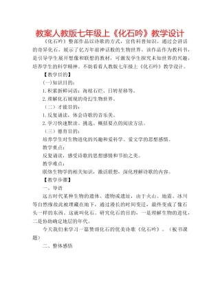 教案人教版七年级上《化石吟》教学设计 