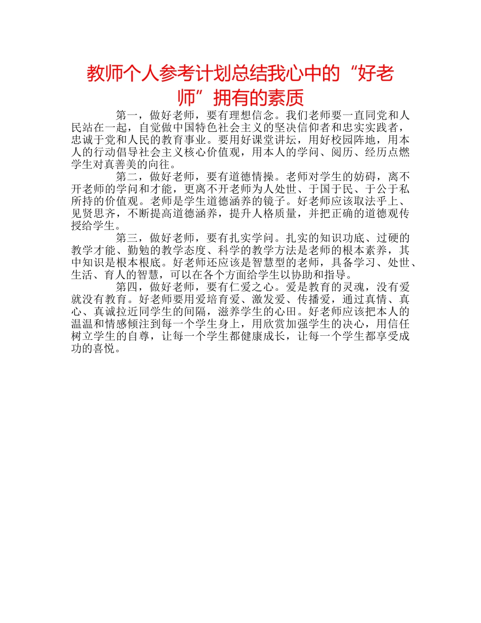 教师个人参考计划总结我心中的“好老师”拥有的素质 _第1页