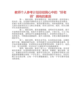 教师个人参考计划总结我心中的“好老师”拥有的素质 