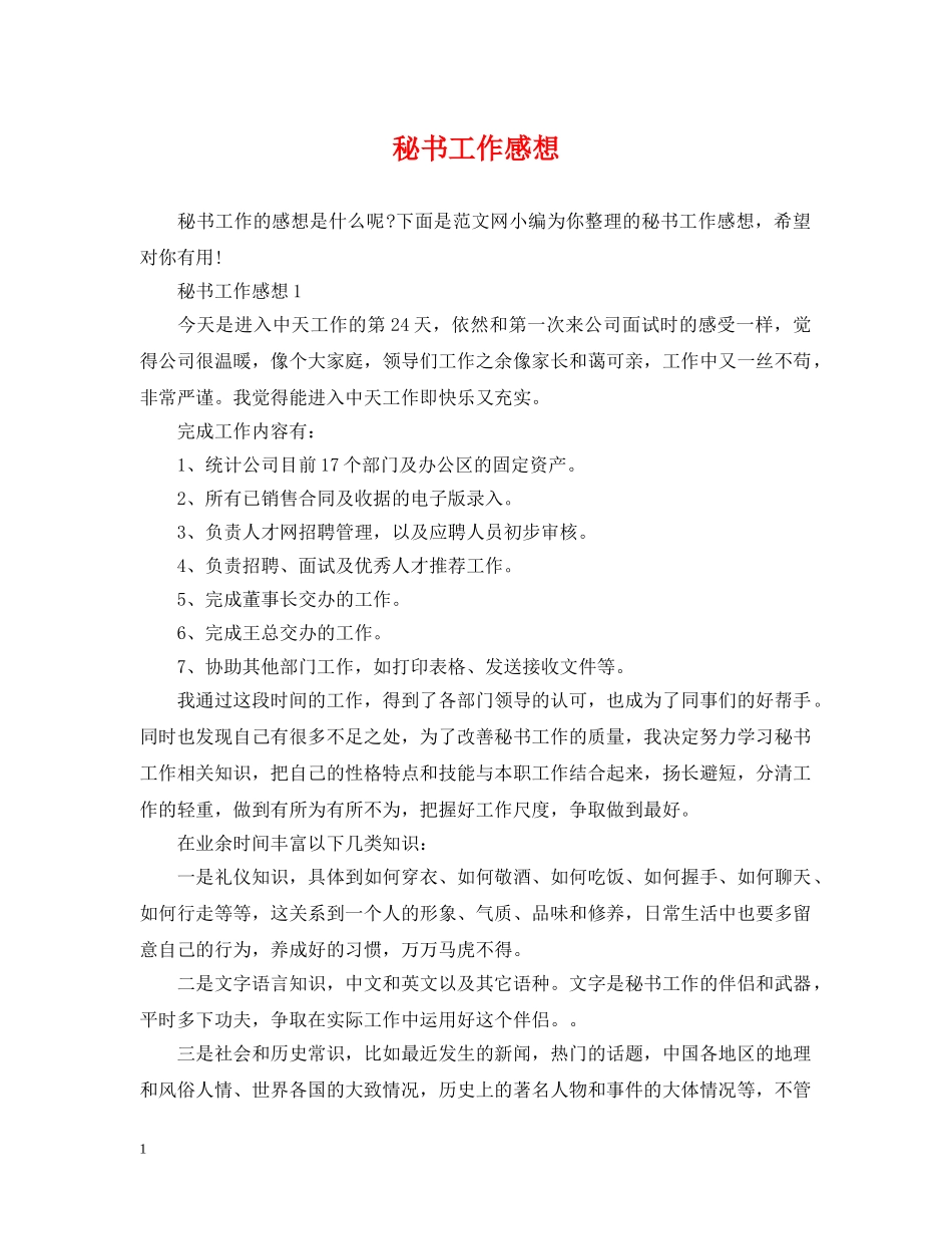 秘书工作感想 _第1页