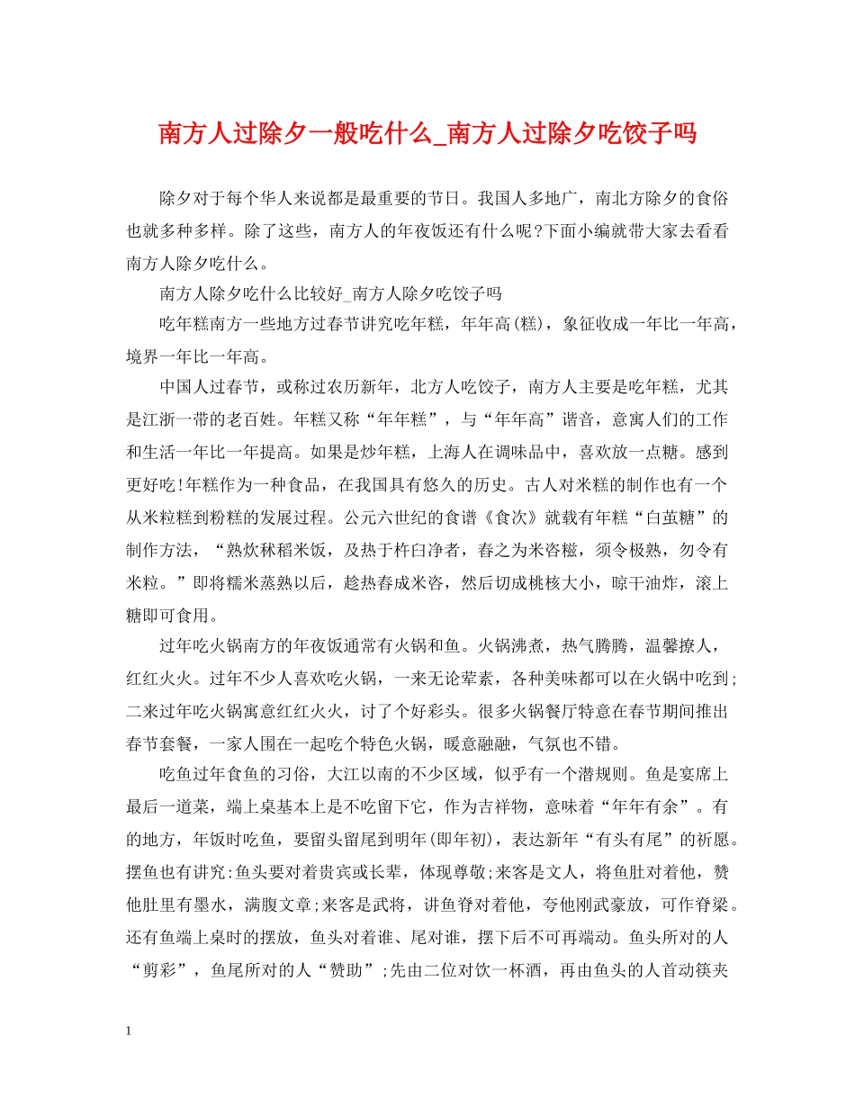 南方人过除夕一般吃什么_南方人过除夕吃饺子吗 _第1页