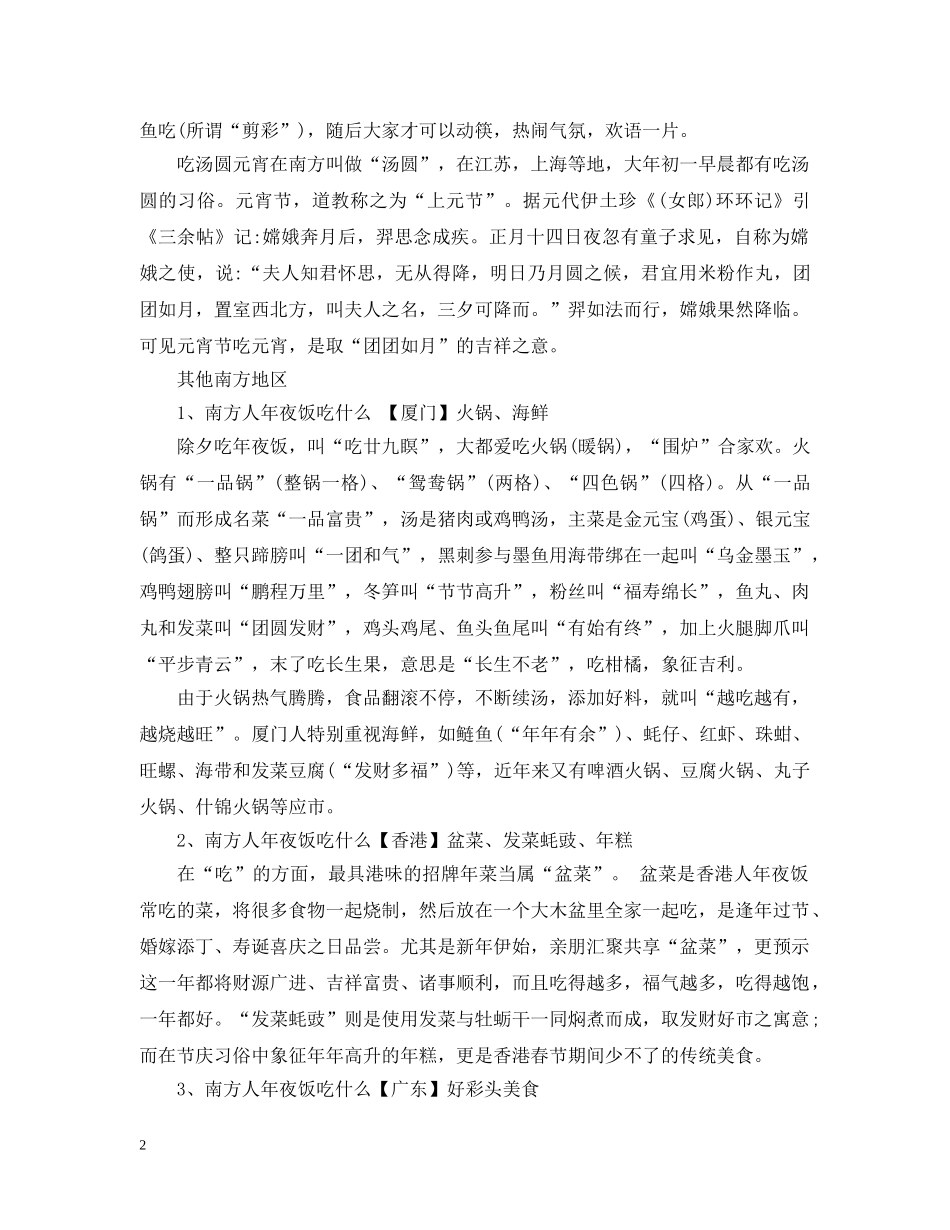 南方人过除夕一般吃什么_南方人过除夕吃饺子吗 _第2页