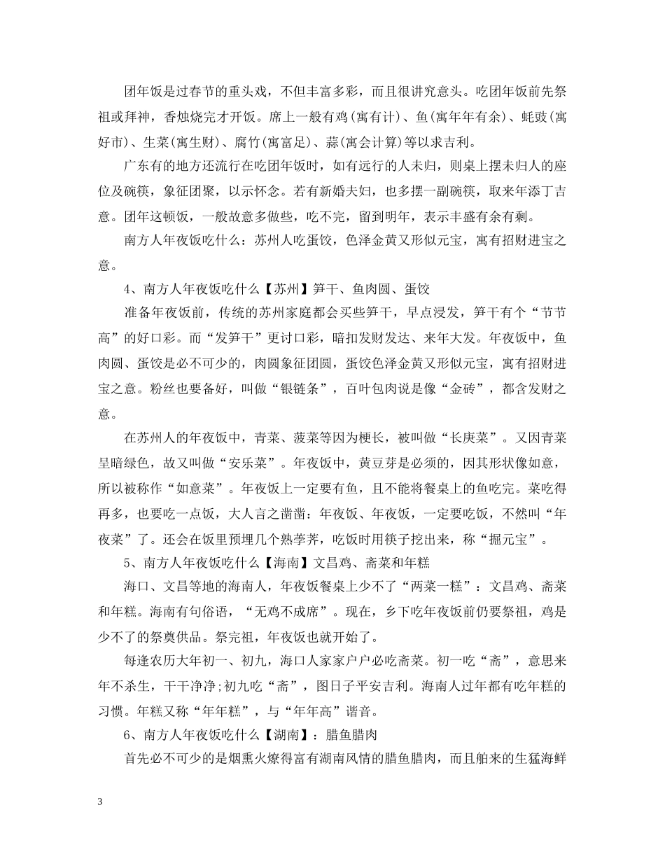 南方人过除夕一般吃什么_南方人过除夕吃饺子吗 _第3页