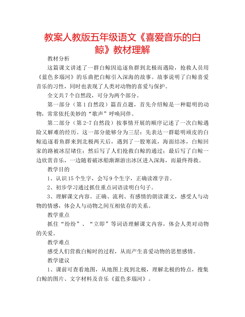 教案人教版五年级语文《喜爱音乐的白鲸》教材理解 _第1页