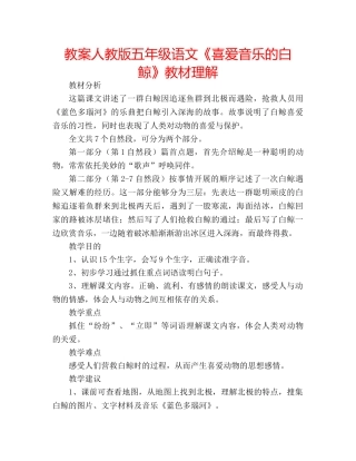 教案人教版五年级语文《喜爱音乐的白鲸》教材理解 