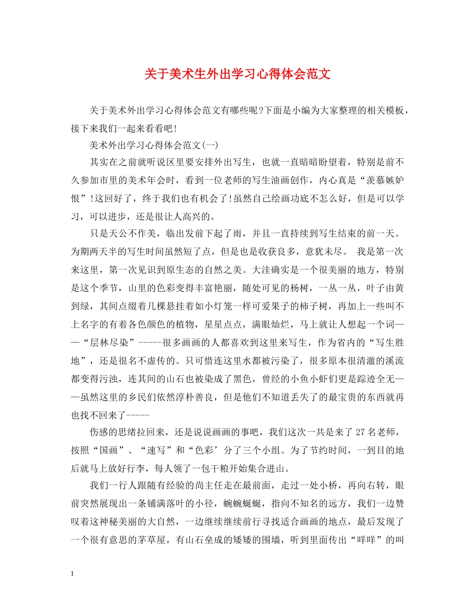 关于美术生外出学习心得体会范文 _第1页