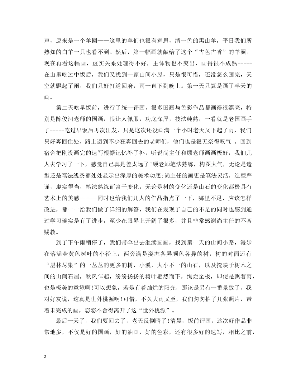 关于美术生外出学习心得体会范文 _第2页