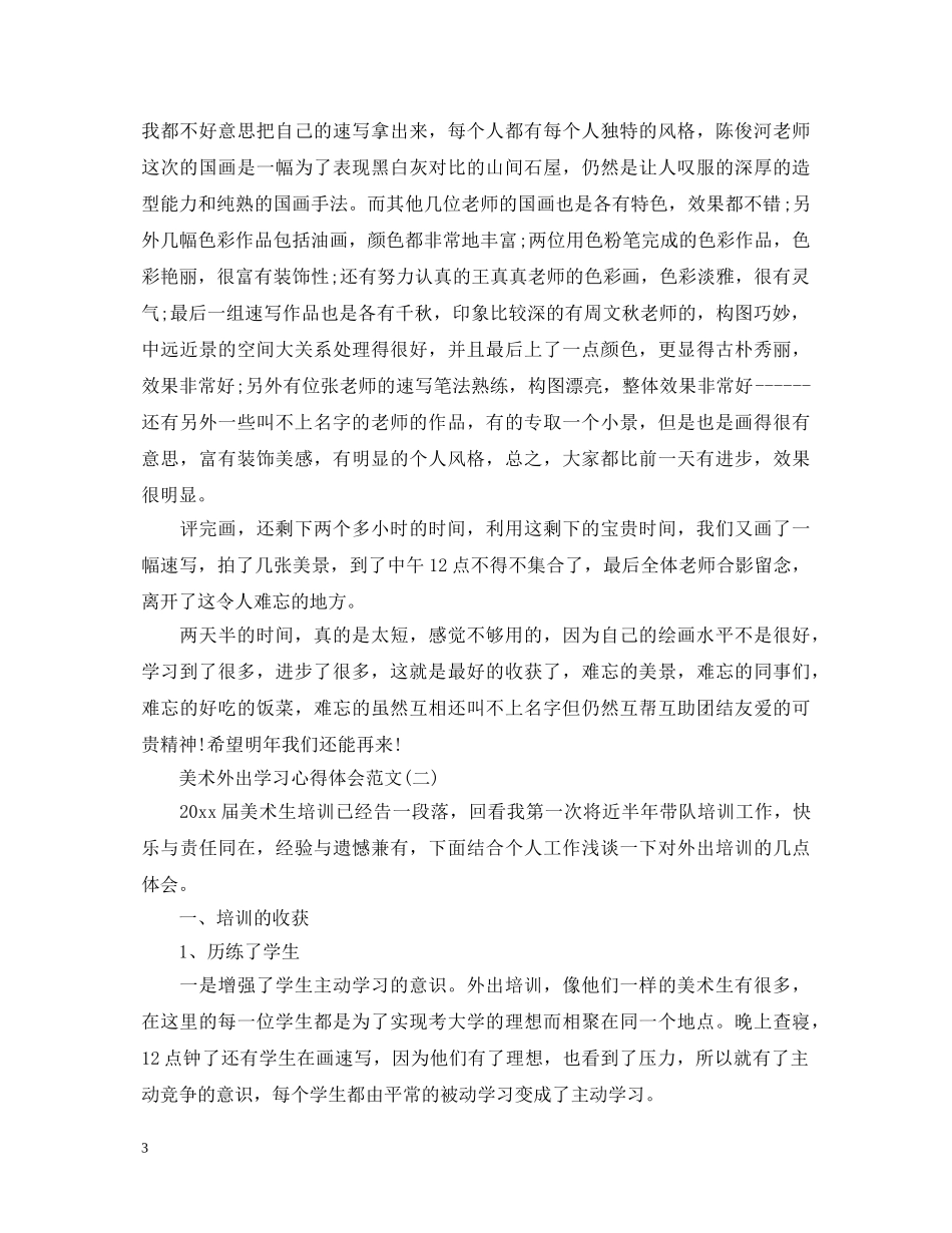 关于美术生外出学习心得体会范文 _第3页