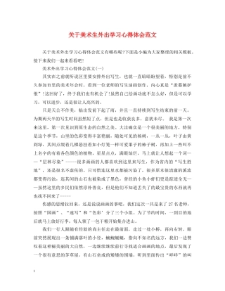 关于美术生外出学习心得体会范文 