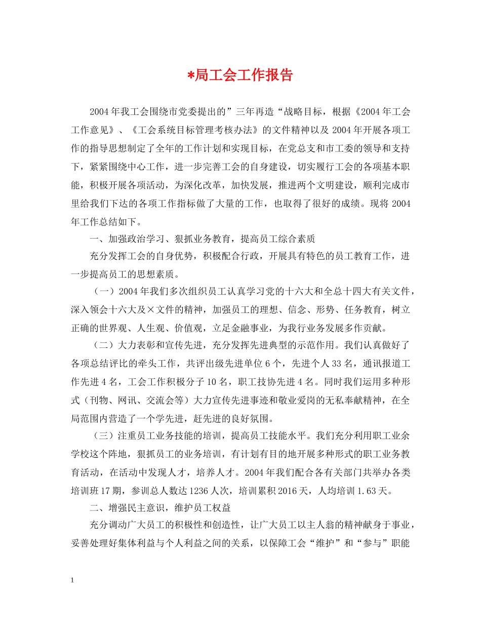 -局工会工作报告_第1页