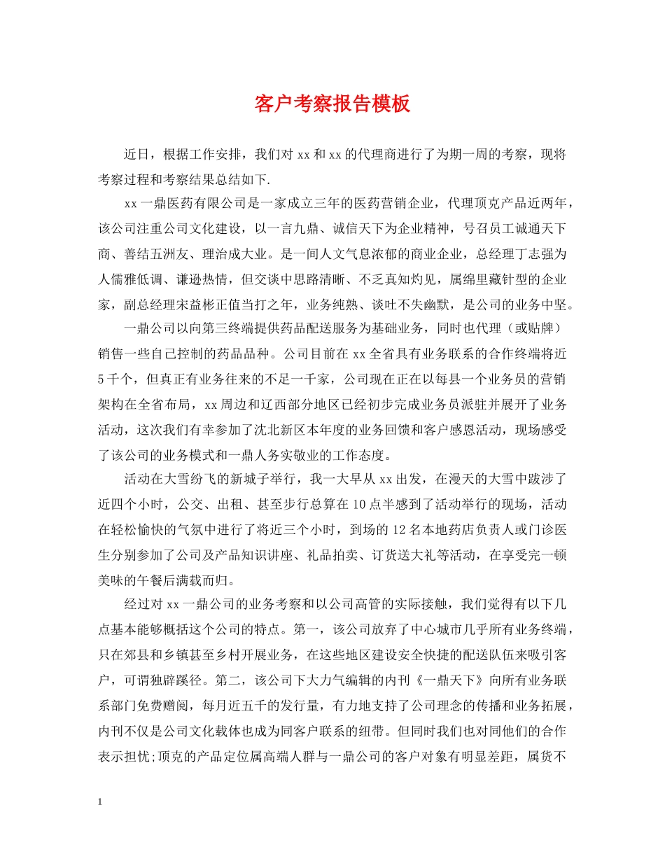 客户考察报告模板 _第1页