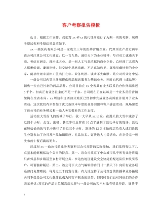 客户考察报告模板 