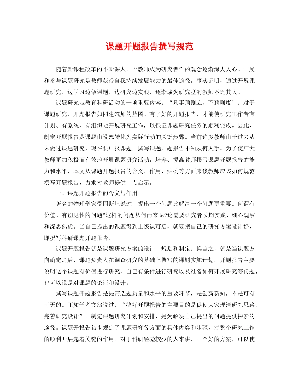 课题开题报告撰写规范 _第1页