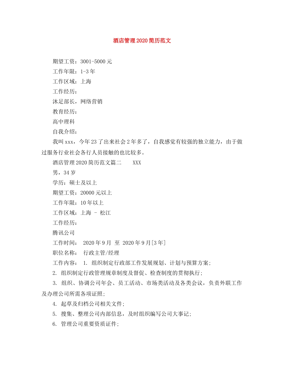 酒店管理2024简历范文 _第1页