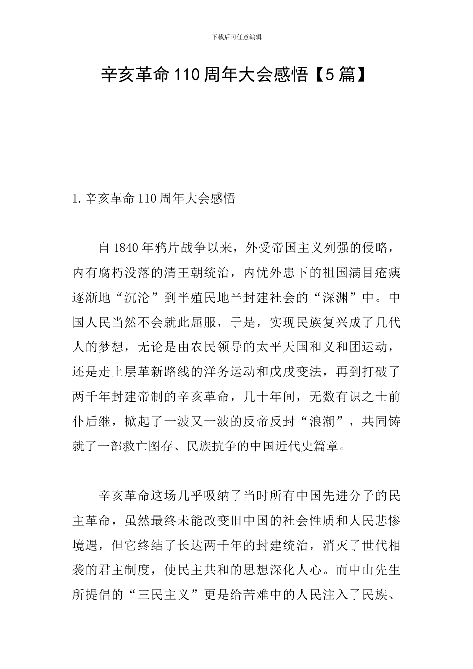 辛亥革命110周年大会感悟_第1页
