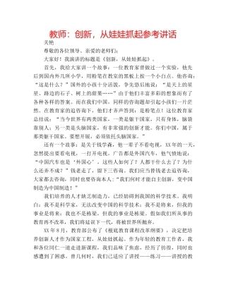 教师创新，从娃娃抓起 