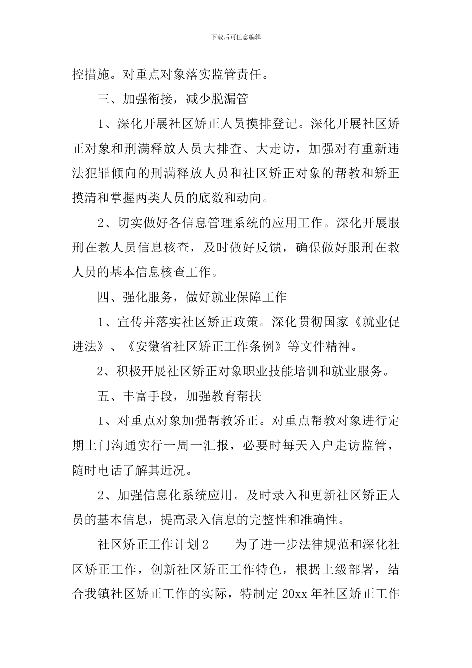 社区矫正工作计划_第3页