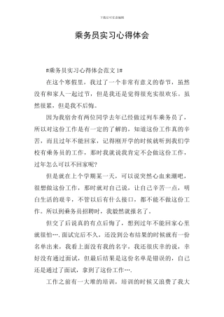 乘务员实习心得体会