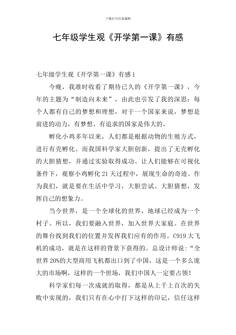 七年级学生观《开学第一课》有感_第1页