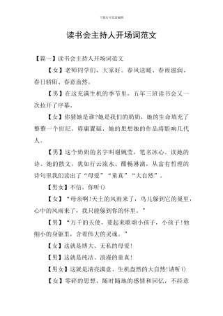 读书会主持人开场词范文