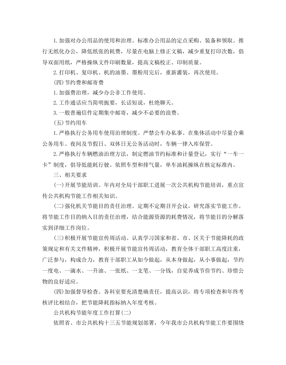 公共机构节能年度工作参考计划范文5篇 _第2页