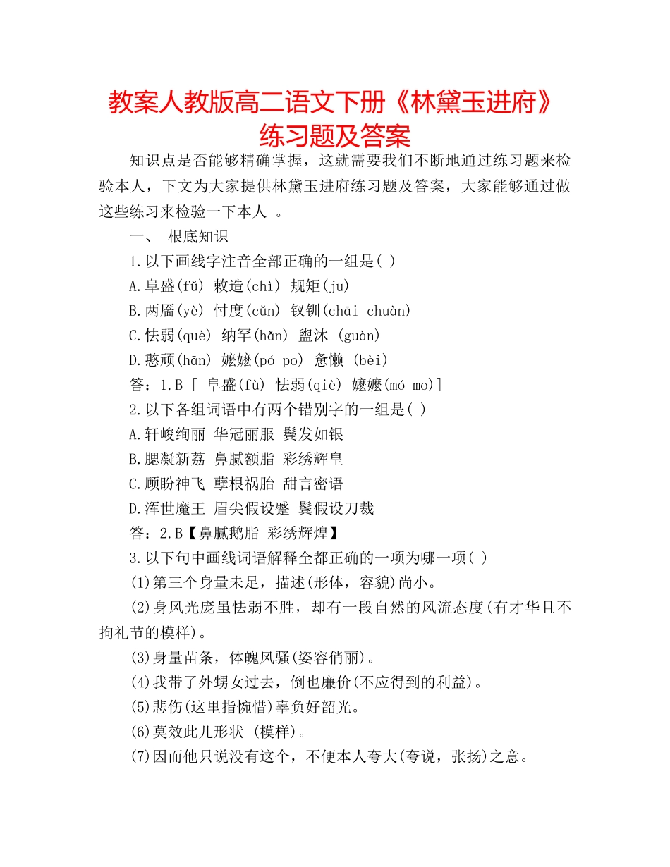 教案人教版高二语文下册《林黛玉进府》练习题及答案 _第1页