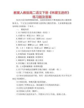 教案人教版高二语文下册《林黛玉进府》练习题及答案 