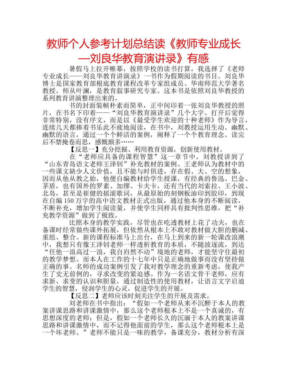 教师个人参考计划总结读《教师专业成长—刘良华教育演讲录》有感 _第1页