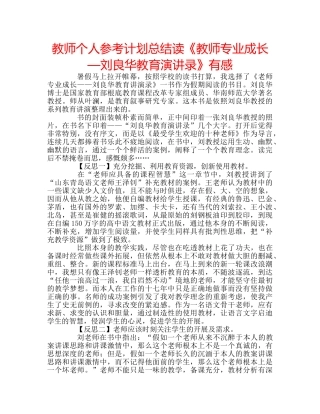 教师个人参考计划总结读《教师专业成长—刘良华教育演讲录》有感 