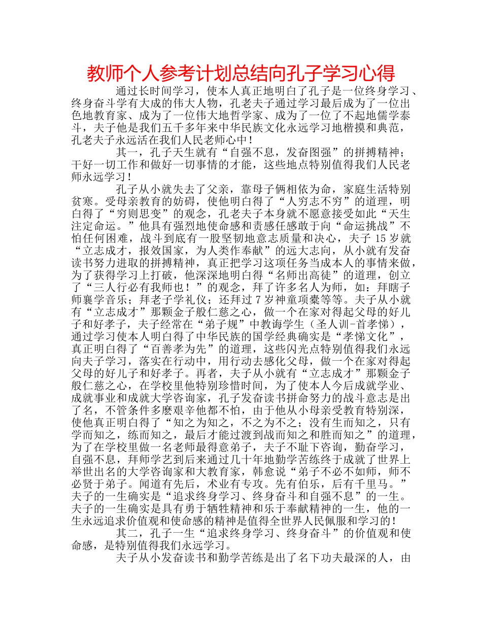 教师个人参考计划总结向孔子学习心得 _第1页