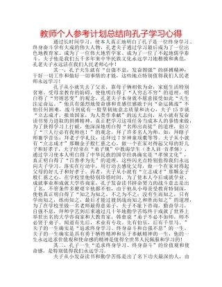 教师个人参考计划总结向孔子学习心得 