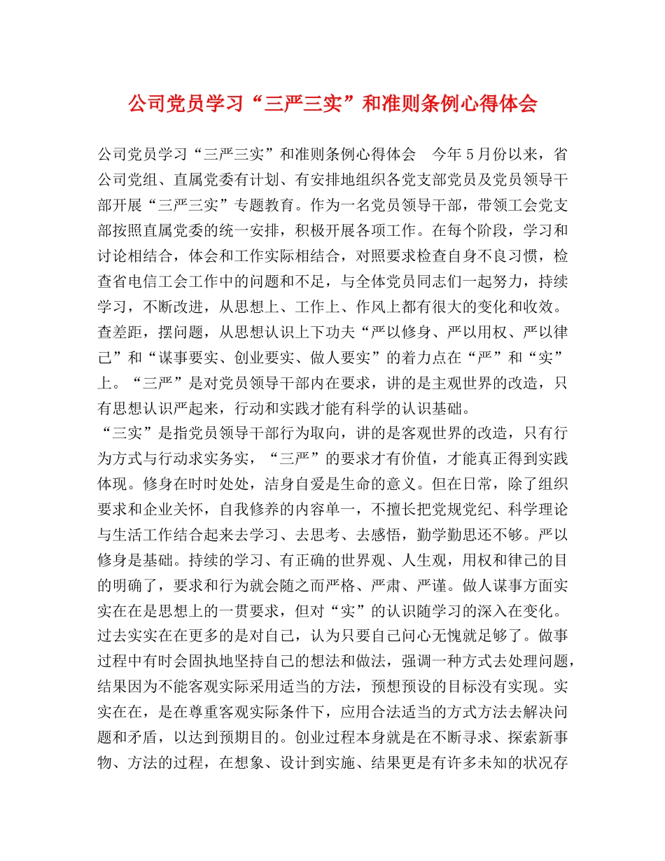 公司党员学习“三严三实”和准则条例心得体会 _第1页