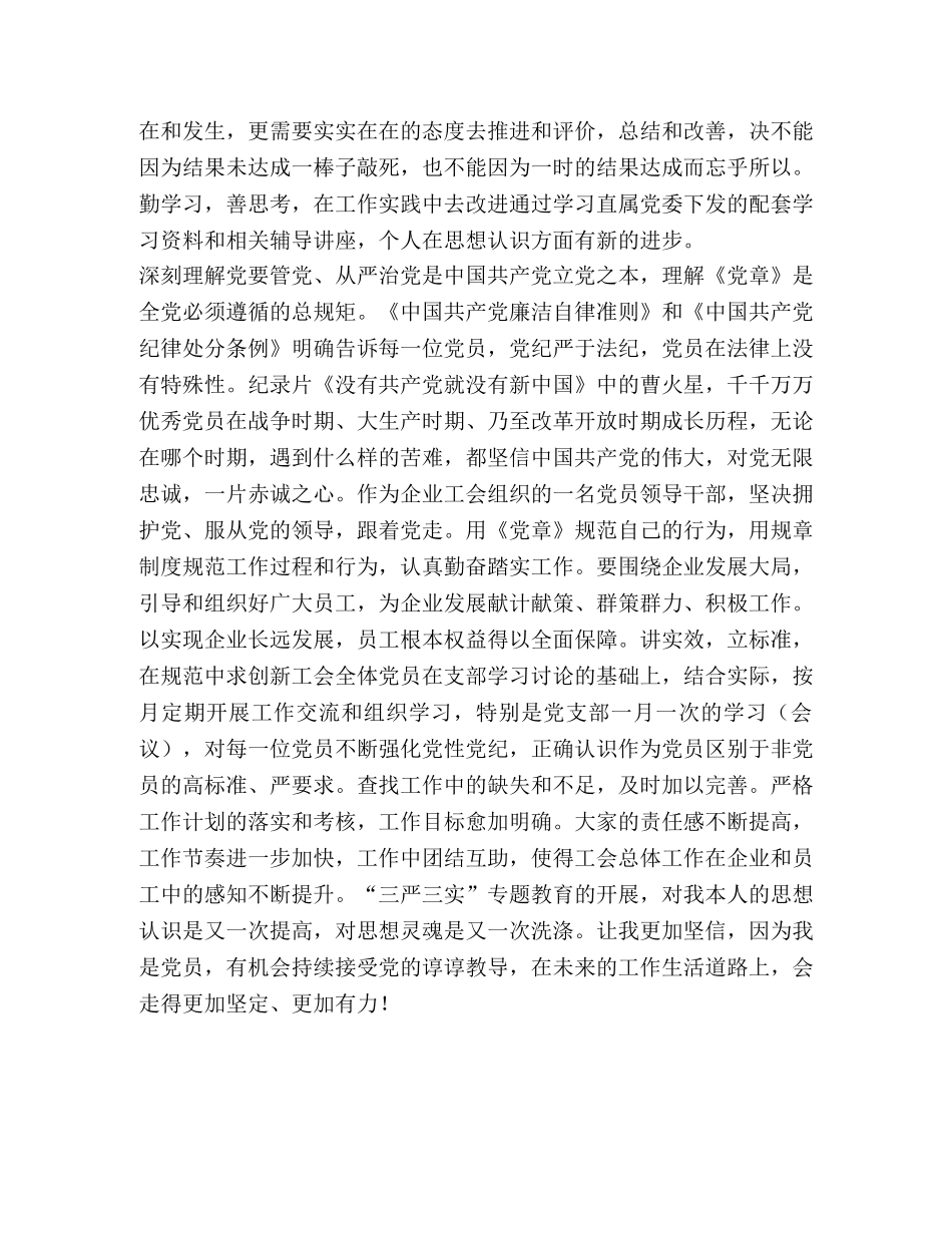 公司党员学习“三严三实”和准则条例心得体会 _第2页