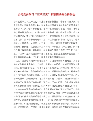 公司党员学习“三严三实”和准则条例心得体会 