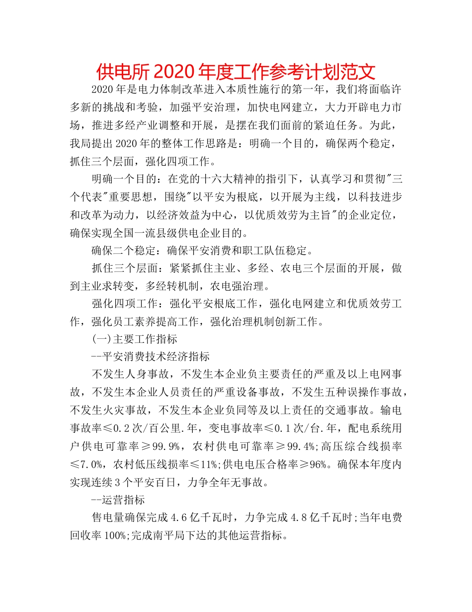 供电所2020年度工作参考计划范文 _第1页