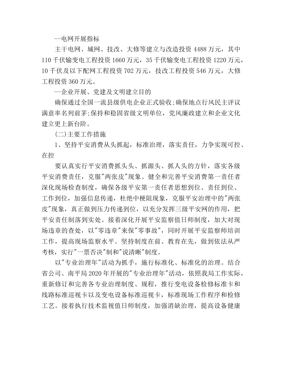 供电所2020年度工作参考计划范文 _第2页