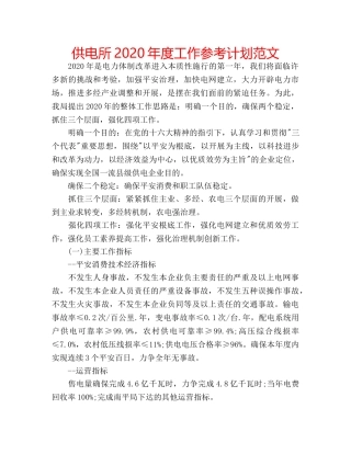 供电所2020年度工作参考计划范文 
