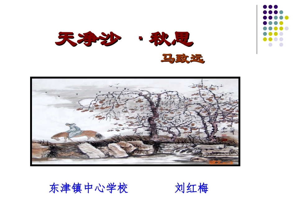 天净沙秋思课件(简精华版)_第1页