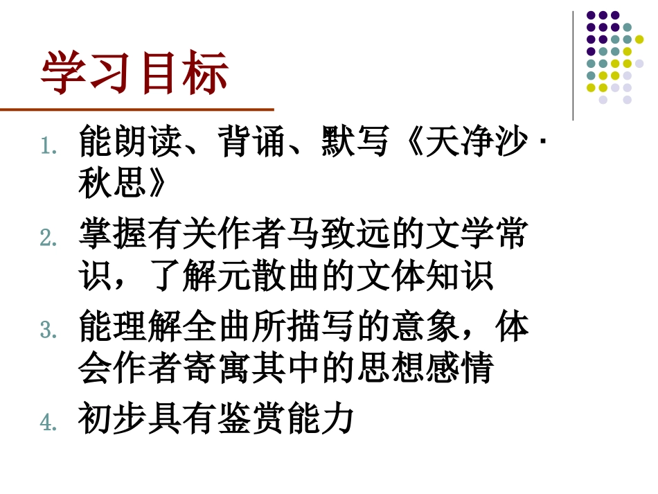 天净沙秋思课件(简精华版)_第3页